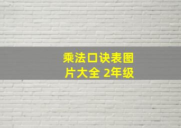 乘法口诀表图片大全 2年级